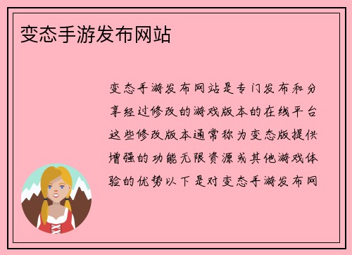 变态手游发布网站