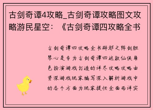 古剑奇谭4攻略_古剑奇谭攻略图文攻略游民星空：《古剑奇谭四攻略全书：辟邪之阵，剑胆琴心》
