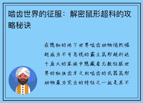 啮齿世界的征服：解密鼠形超科的攻略秘诀