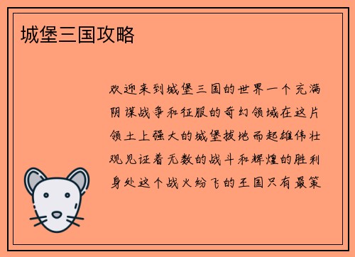 城堡三国攻略