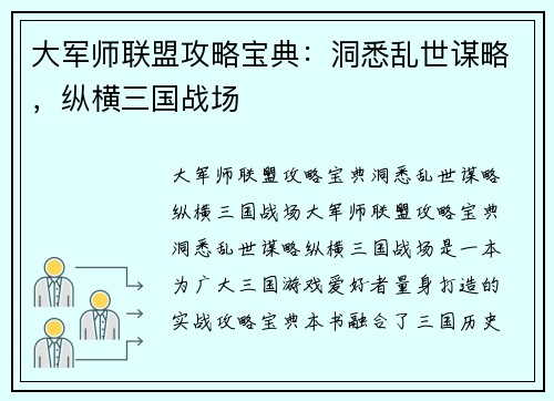 大军师联盟攻略宝典：洞悉乱世谋略，纵横三国战场
