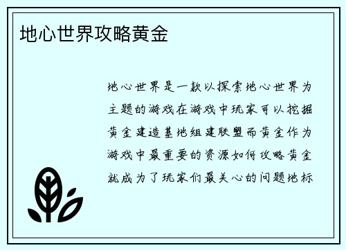 地心世界攻略黄金