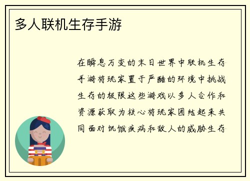 多人联机生存手游