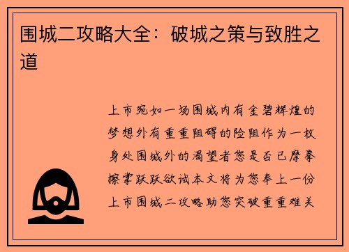 围城二攻略大全：破城之策与致胜之道