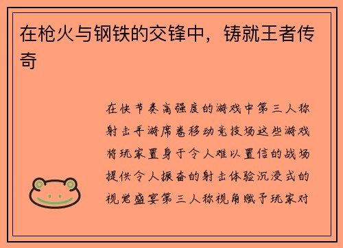 在枪火与钢铁的交锋中，铸就王者传奇