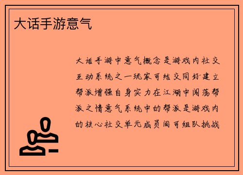 大话手游意气