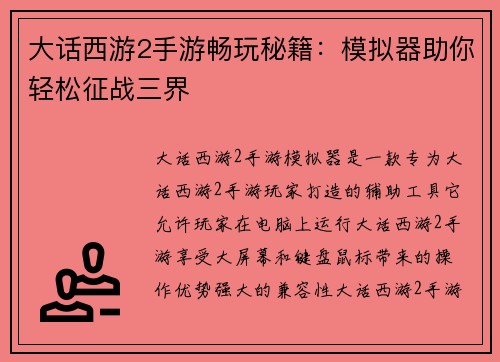 大话西游2手游畅玩秘籍：模拟器助你轻松征战三界