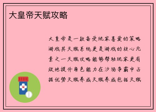 大皇帝天赋攻略