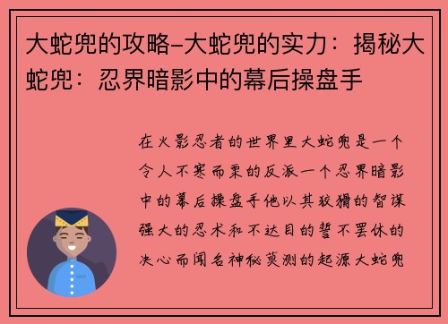 大蛇兜的攻略-大蛇兜的实力：揭秘大蛇兜：忍界暗影中的幕后操盘手