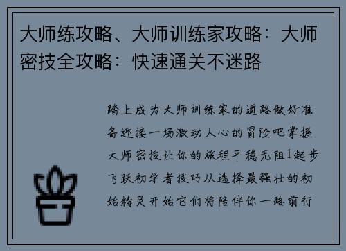 大师练攻略、大师训练家攻略：大师密技全攻略：快速通关不迷路