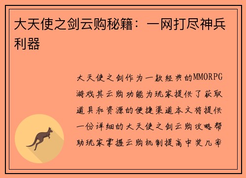 大天使之剑云购秘籍：一网打尽神兵利器