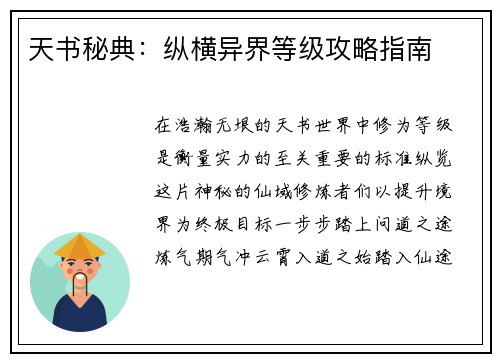 天书秘典：纵横异界等级攻略指南