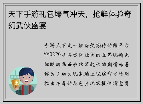 天下手游礼包壕气冲天，抢鲜体验奇幻武侠盛宴