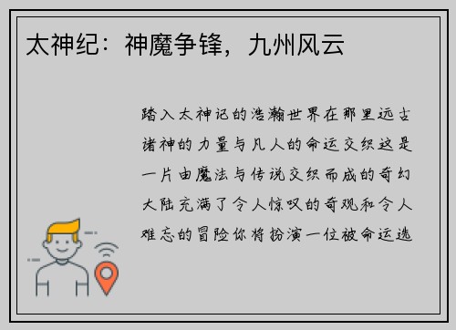 太神纪：神魔争锋，九州风云