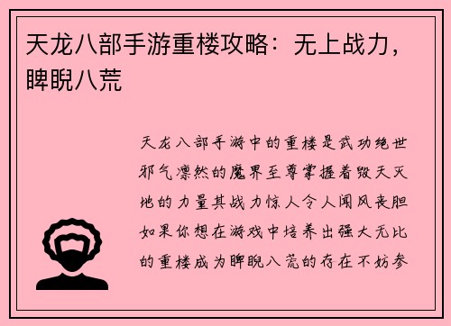 天龙八部手游重楼攻略：无上战力，睥睨八荒