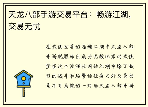 天龙八部手游交易平台：畅游江湖，交易无忧