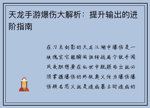 天龙手游爆伤大解析：提升输出的进阶指南