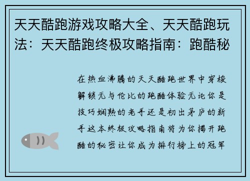 天天酷跑游戏攻略大全、天天酷跑玩法：天天酷跑终极攻略指南：跑酷秘籍大汇总