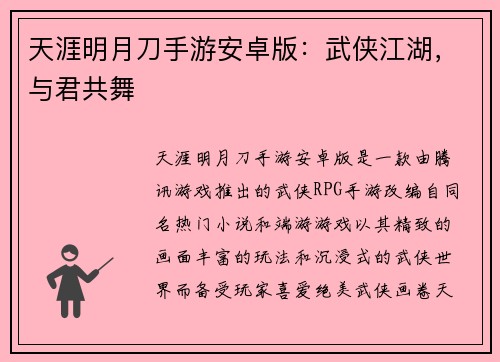 天涯明月刀手游安卓版：武侠江湖，与君共舞