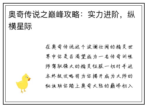 奥奇传说之巅峰攻略：实力进阶，纵横星际