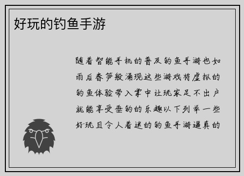 好玩的钓鱼手游