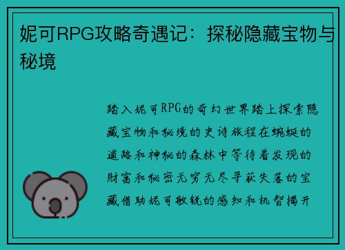 妮可RPG攻略奇遇记：探秘隐藏宝物与秘境