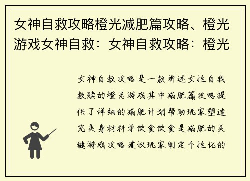女神自救攻略橙光减肥篇攻略、橙光游戏女神自救：女神自救攻略：橙光减肥宝典