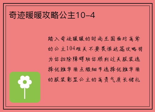 奇迹暖暖攻略公主10-4