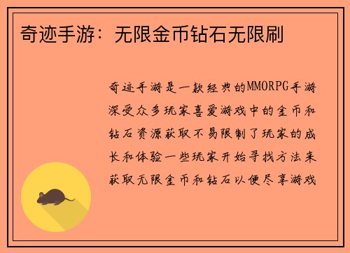 奇迹手游：无限金币钻石无限刷
