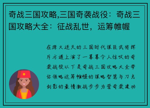 奇战三国攻略,三国奇袭战役：奇战三国攻略大全：征战乱世，运筹帷幄