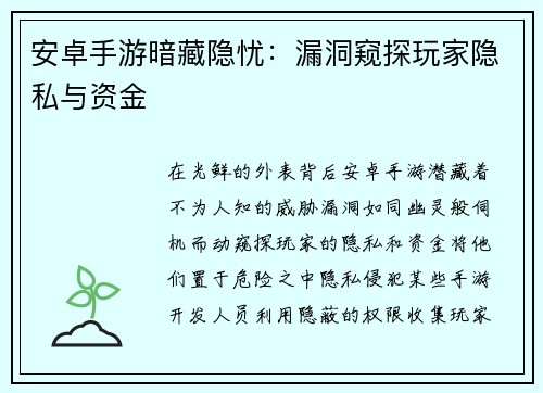 安卓手游暗藏隐忧：漏洞窥探玩家隐私与资金