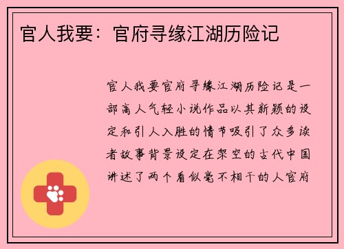 官人我要：官府寻缘江湖历险记