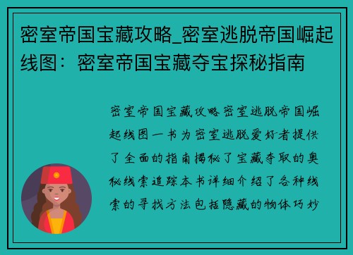 密室帝国宝藏攻略_密室逃脱帝国崛起线图：密室帝国宝藏夺宝探秘指南