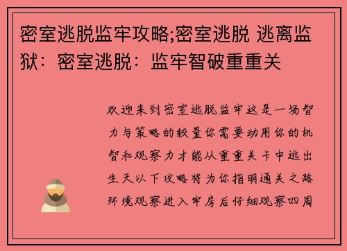密室逃脱监牢攻略;密室逃脱 逃离监狱：密室逃脱：监牢智破重重关