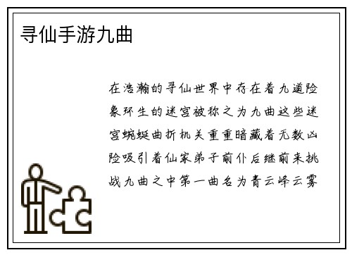 寻仙手游九曲