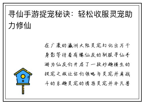 寻仙手游捉宠秘诀：轻松收服灵宠助力修仙