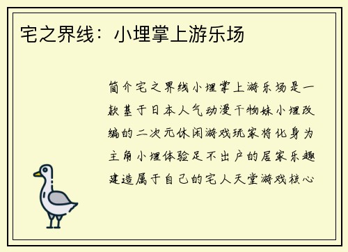 宅之界线：小埋掌上游乐场
