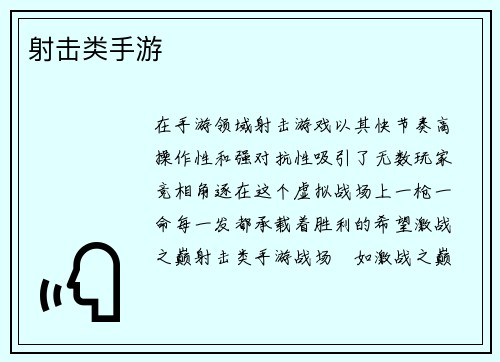 射击类手游