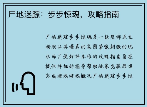 尸地迷踪：步步惊魂，攻略指南