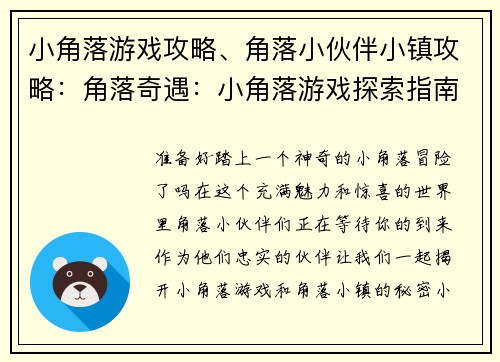 小角落游戏攻略、角落小伙伴小镇攻略：角落奇遇：小角落游戏探索指南