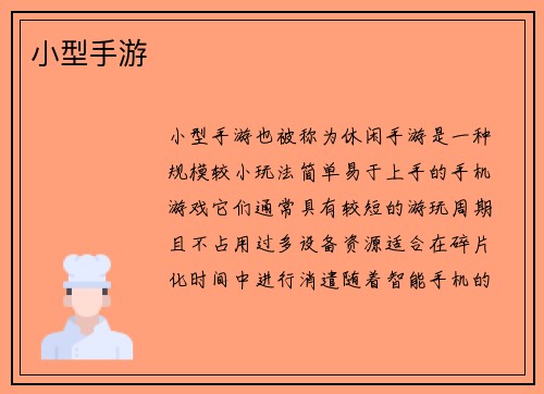 小型手游