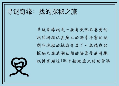 寻谜奇缘：找的探秘之旅