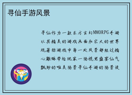 寻仙手游风景