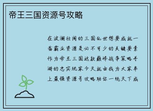 帝王三国资源号攻略