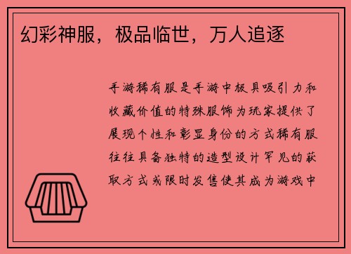 幻彩神服，极品临世，万人追逐