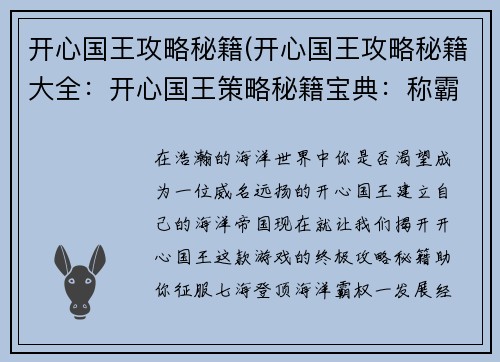 开心国王攻略秘籍(开心国王攻略秘籍大全：开心国王策略秘籍宝典：称霸七海，畅享海洋霸权)