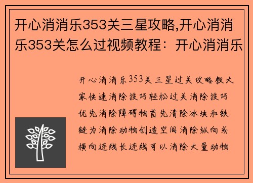 开心消消乐353关三星攻略,开心消消乐353关怎么过视频教程：开心消消乐353三星攻略：消除技巧大公开，轻松过关