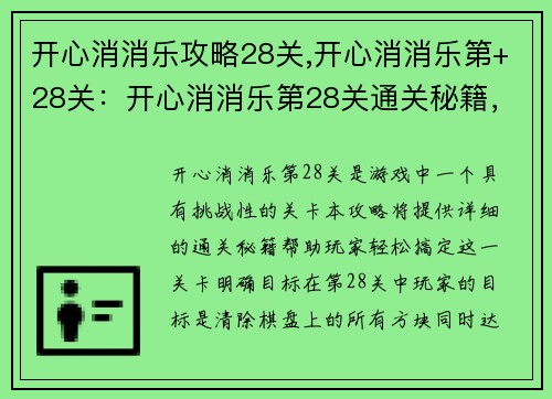 开心消消乐攻略28关,开心消消乐第+28关：开心消消乐第28关通关秘籍，轻松搞定