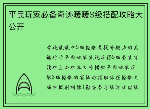 平民玩家必备奇迹暖暖S级搭配攻略大公开