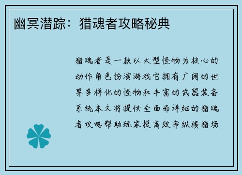 幽冥潜踪：猎魂者攻略秘典